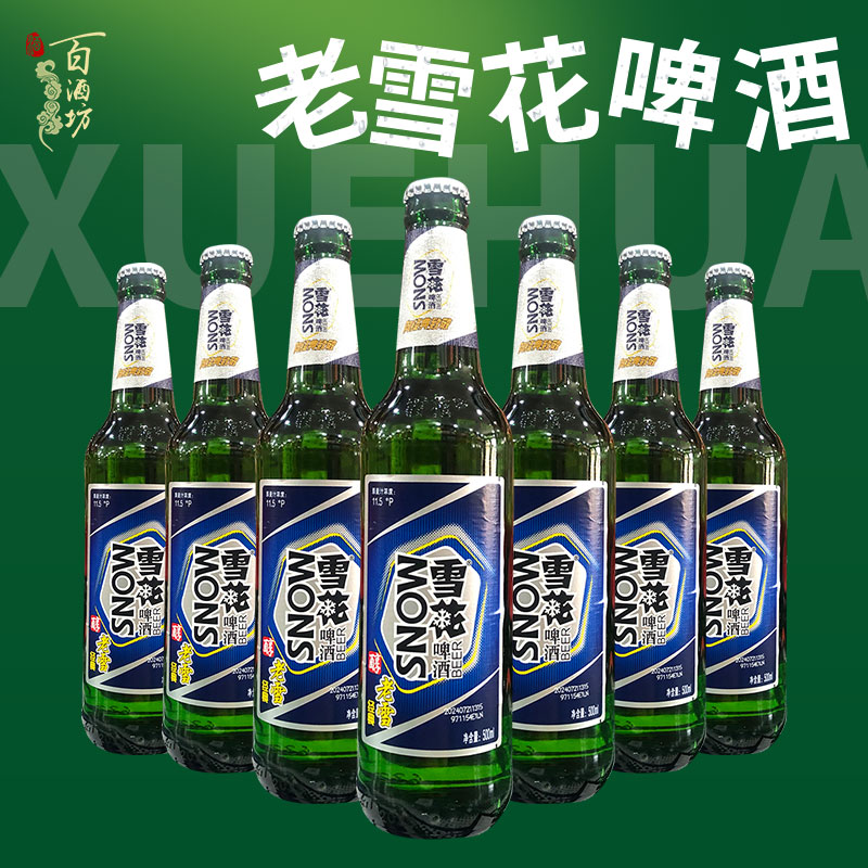 【新日期】沈阳老雪花啤酒瓶装