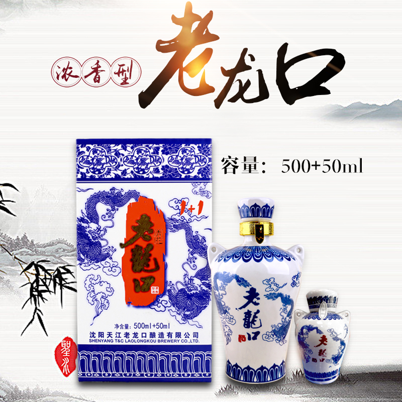 沈阳老龙口青龙1+1 45度浓香型送礼白酒500ml+50ml-封面