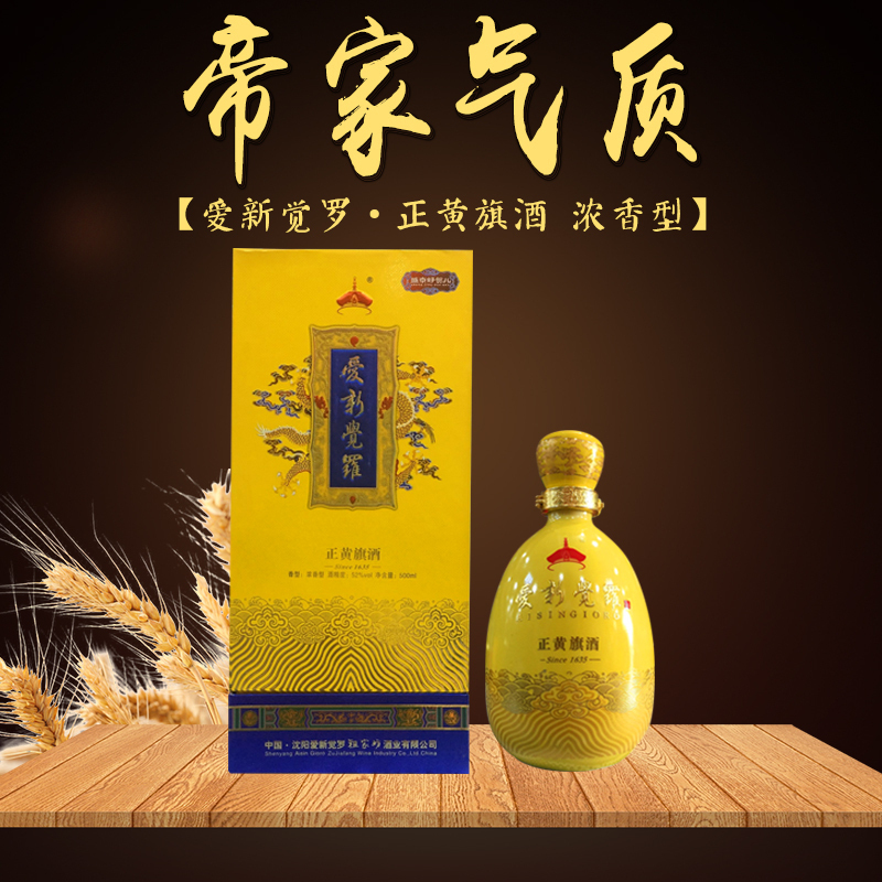 爱新觉罗正黄旗酒52度浓香型白酒纯粮酿造送礼型白酒500ml
