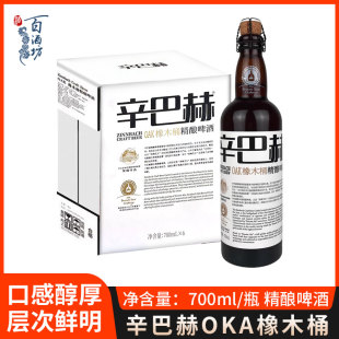 辛巴赫精酿啤酒OAK橡木桶巅峰艾尔世涛小麦700ml瓶装 保真 礼盒