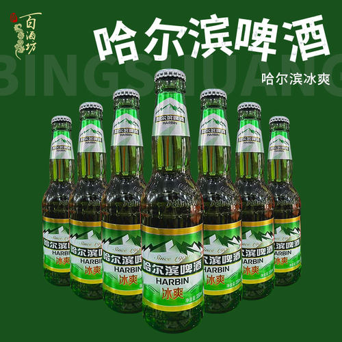 哈尔滨啤酒 哈啤冰爽330ml瓶装黄啤整箱 东北特产