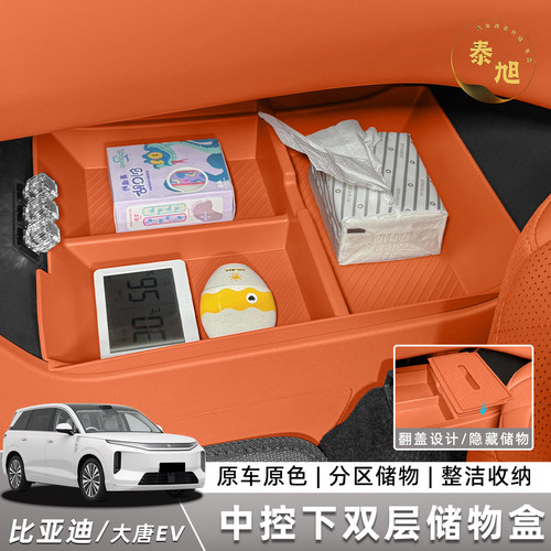 适用于比亚迪大唐EV中控下双层TPE储物盒收纳内饰改装配件用品