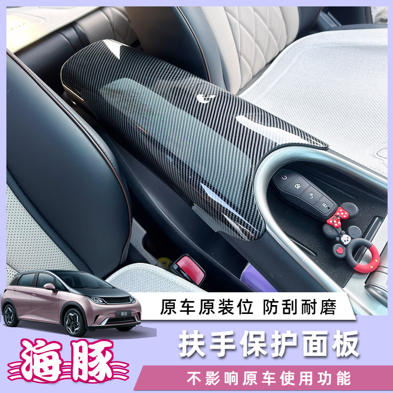 比亚迪海豚中控扶手箱保护套