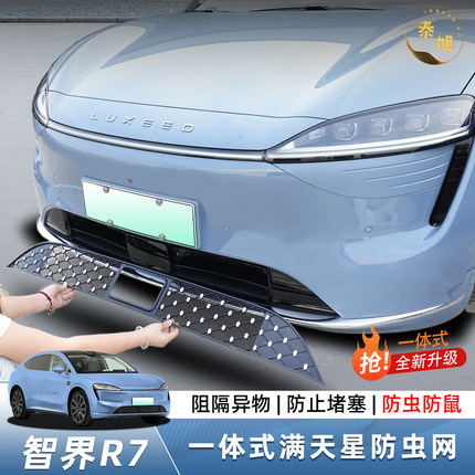 24-25款智界R7防虫网一体式汽车前脸中网免拆改装保护罩专用配件