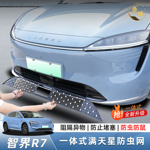 智界R7防虫网一体式免拆防护