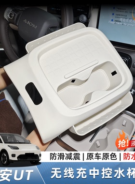 适用于埃安UT/UTsuper无线充硅胶水杯垫中控保护防滑防水装饰用品