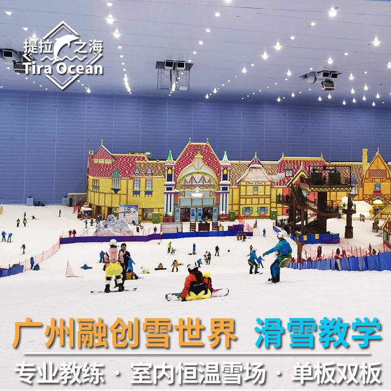 广州融创雪世界滑雪教练 雪世界滑雪教学私教 单板双板室内滑雪场