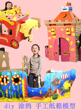 幼儿园手工制作纸箱汽车纸板恐龙diy涂色涂鸦儿童环保模型玩道具