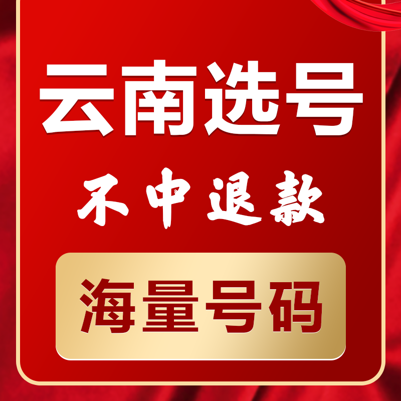 云南昆明曲靖玉溪昭通新能源汽车辆自编自选汽车牌照选号 汽车零部件/养护/美容/维保 其它服务 原图主图