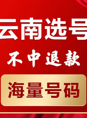 云南昆明曲靖玉溪昭通新能源汽油车辆自编自选汽车牌选号占用查询