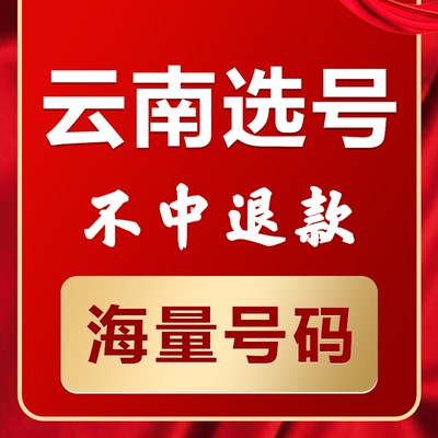 云南昆明曲靖玉溪昭通新能源汽油车辆自编自选汽车牌选号占用查询