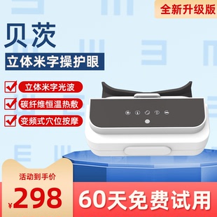 贝茨立体米字光波护眼仪眼疲劳护眼视力眼仪眼部按摩自动眼操