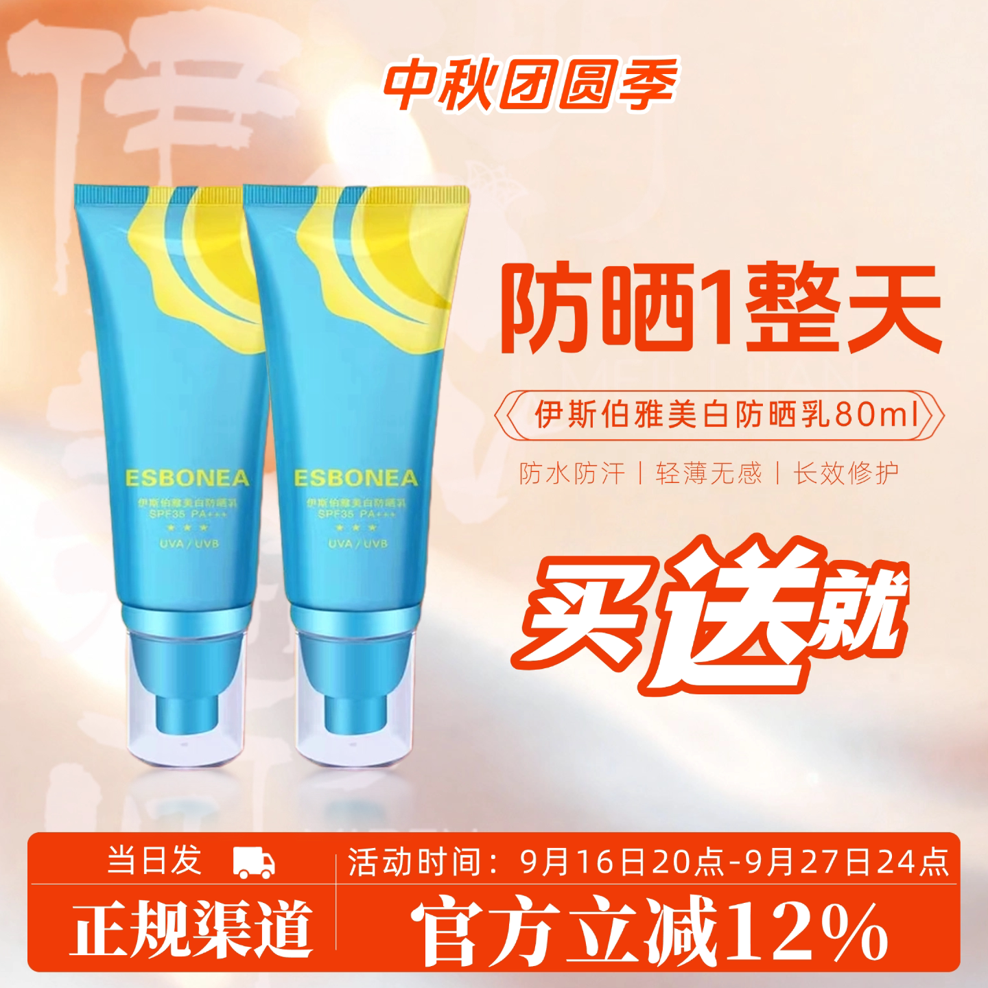 伊斯伯雅美白防晒乳买就送