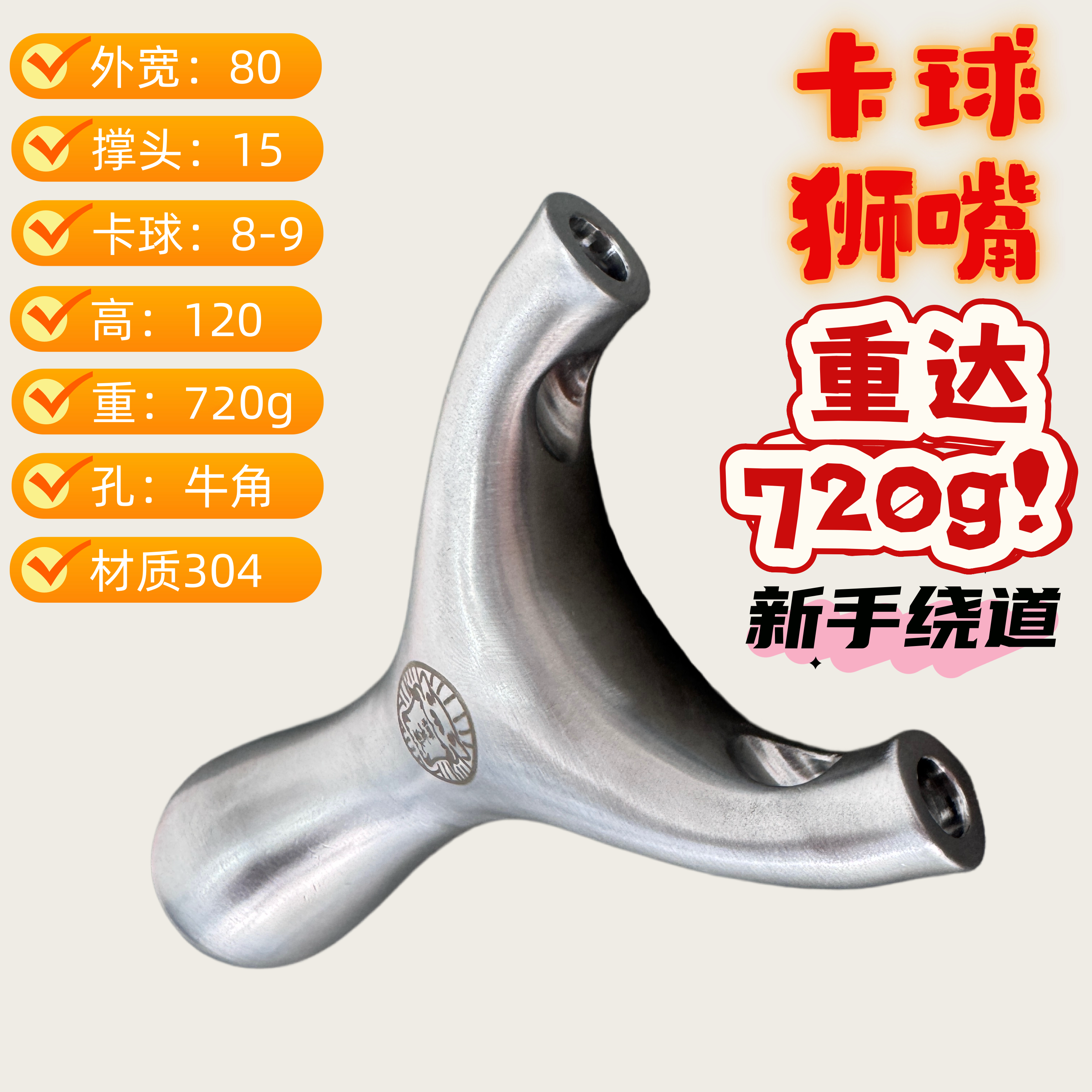 老手必买！新手绕道！正品卡球狮嘴兽304实心顶卡 720g超重弓