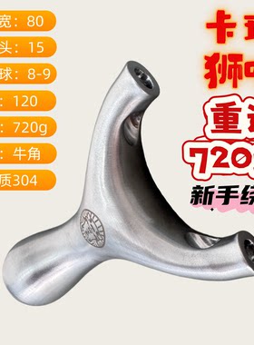 老手必买！新手绕道！正品卡球狮嘴兽304实心顶卡 720g超重弓