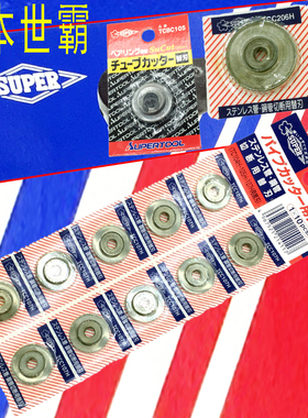 日本SUPER世霸割管器刀片TCBC-1050不锈钢割刀片TCC-1070H