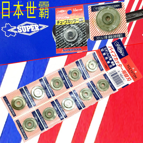 日本SUPER世霸割管器刀片TCBC-1050不锈钢割刀片TCC-1070H