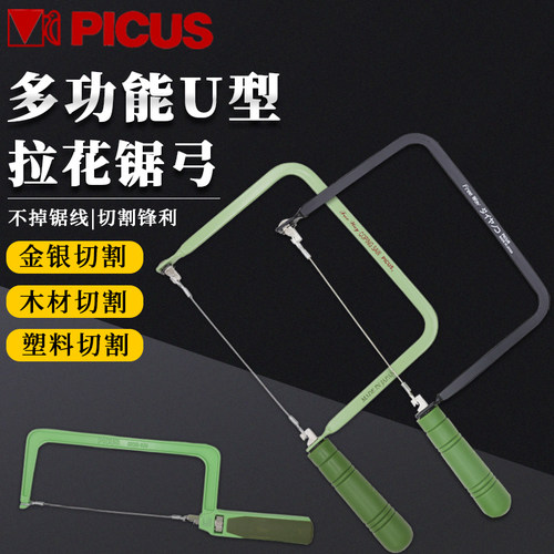 日本PICUS多功能U型拉花锯