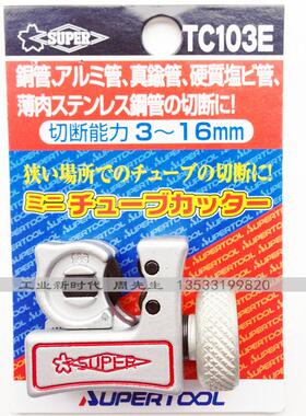 日本SUPER小霸小号迷你割刀世霸铜管割刀TC-103E1057切管器包邮