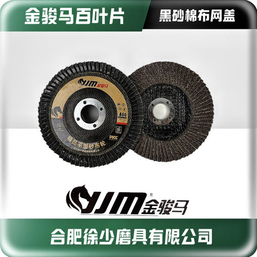 金骏马百叶片抛光片打磨片