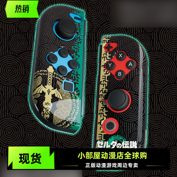 现货Keys Factory塞尔达传说王国之泪任天堂Switch游戏手柄保护套