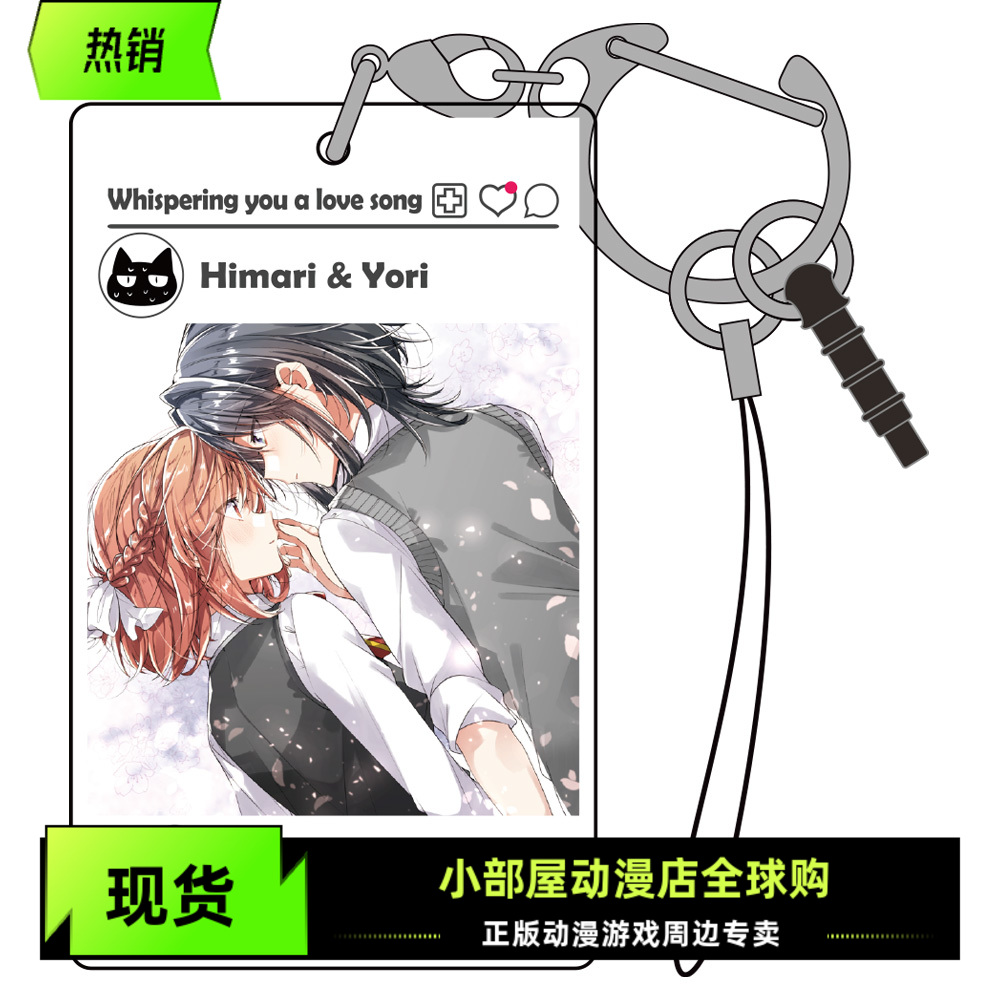 现货 COSPA 恋语轻唱 SNS风 亚克力防尘塞钥匙扣挂件 日版周边