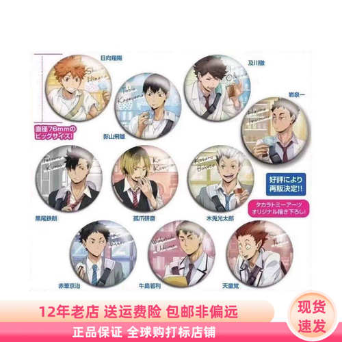 现货 Takara Tomy 排球少年 75mm大吧唧 徽章 再版 盲盒日谷周边