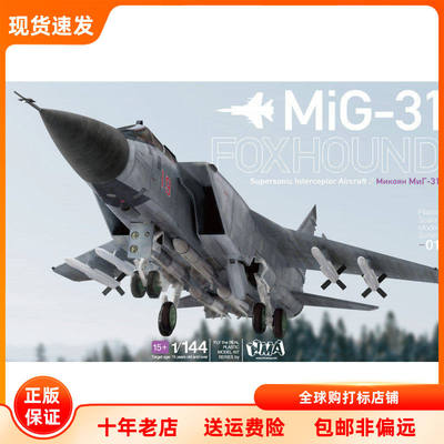 猎狐犬 米格战斗机 MiG31 1/144 拼装模型 现货 HMA GARAGE