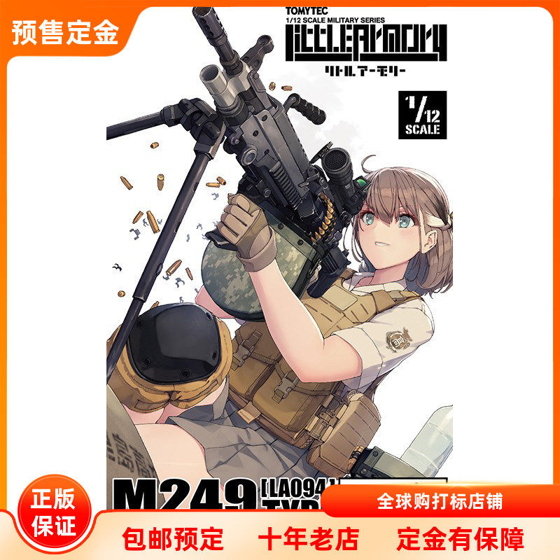 小军械库 LA094 M249升级型机枪 预售定金 TOMYTEC 拼装模型 再版