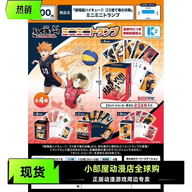 现货 K2 STATION 扭蛋 排球少年剧场版垃圾场决战 迷你扑克牌卡片
