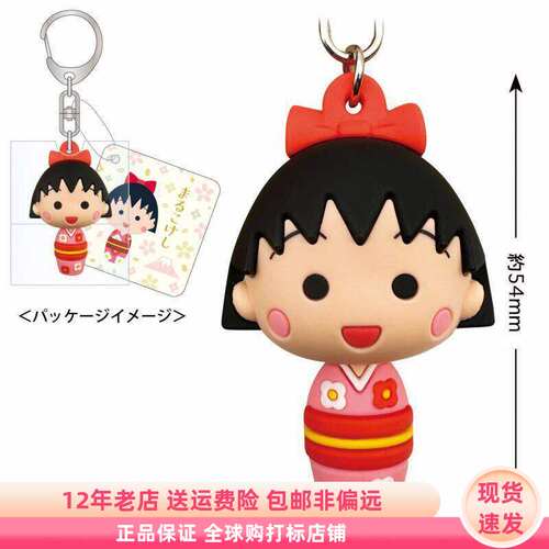 现货 TOSHIN PACK 樱桃小丸子 和服娃娃 立体钥匙扣挂件 日谷周边