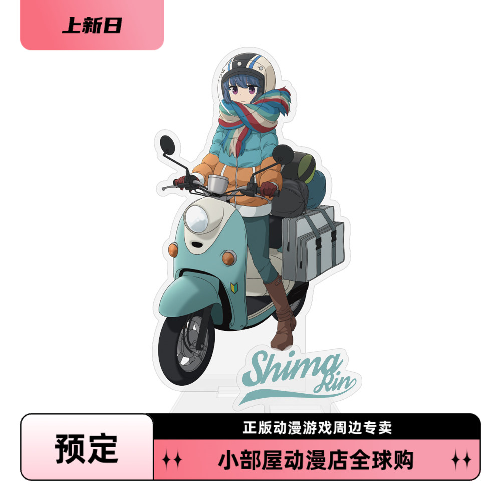 预定 cospa 日版周边 亚克力立牌 摇曳露营 志摩凛 与摩托车