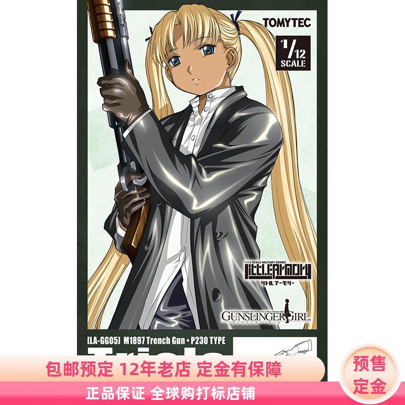 小军械库 LAGG05 神枪少女 M1897战壕霰弹枪 拼装模型定金TOMYTEC