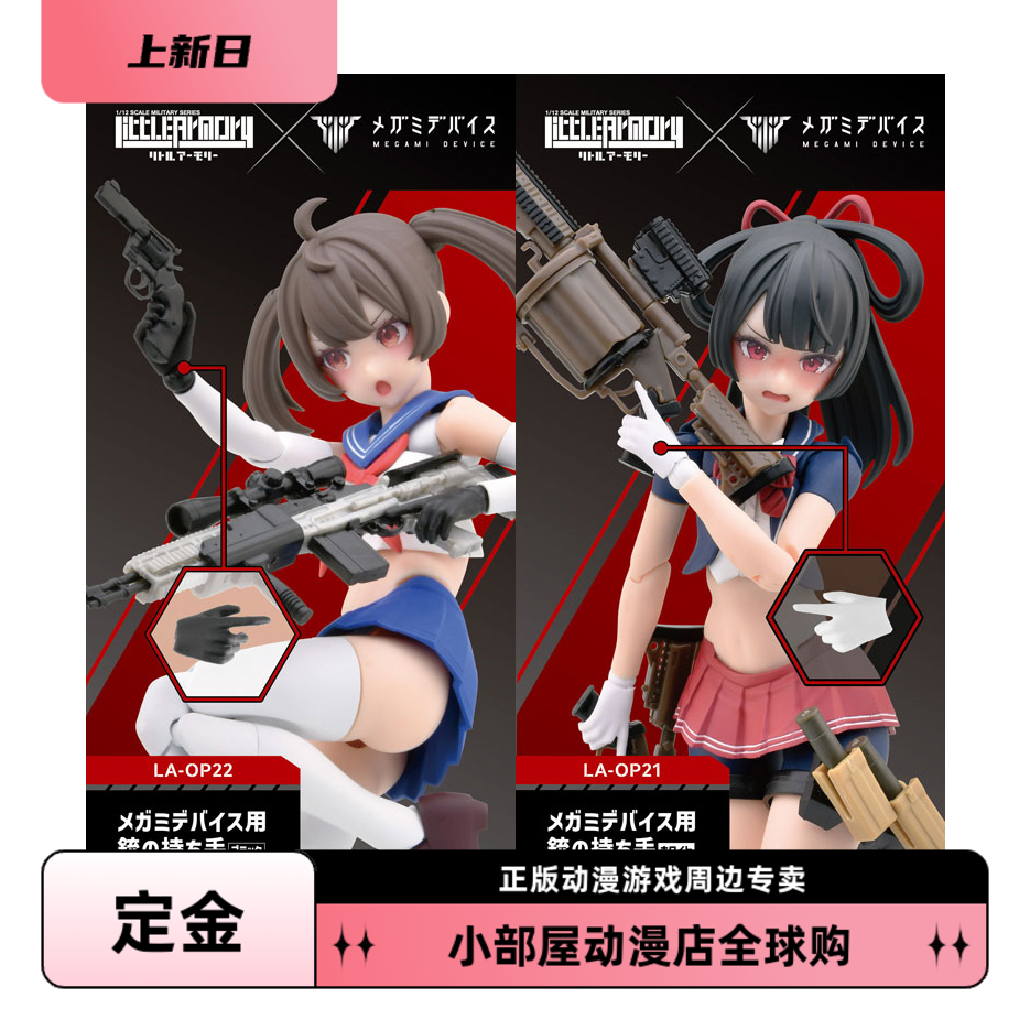 定金 TOMYTEC 小军械库 LA-OP21 22 女神装置用持枪手 配件 日版