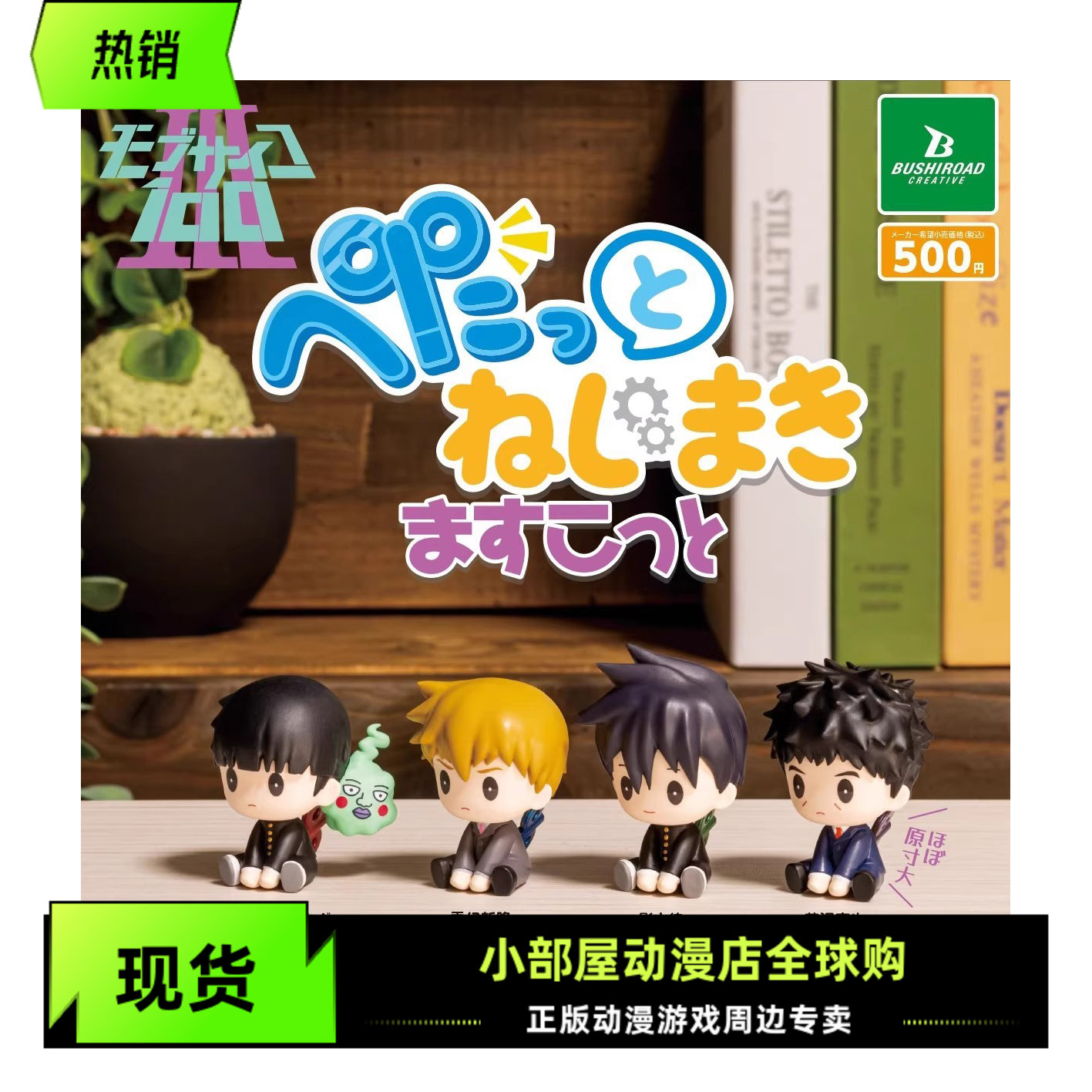 现货 Bushiroad 扭蛋 灵能百分百 发条造型 坐姿公仔 迷你小手办