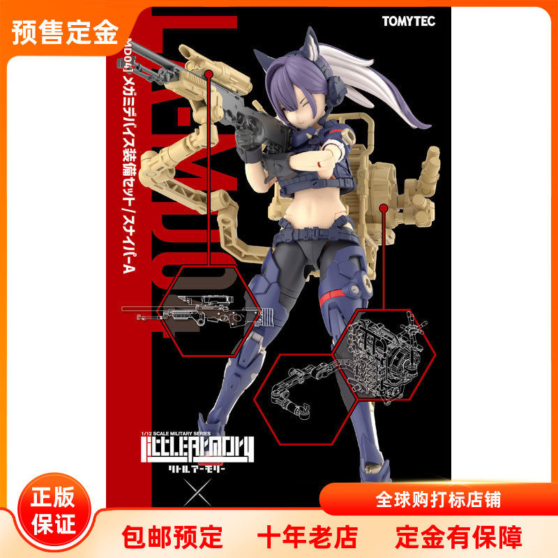 小军械库LA MD04 女神装置装备套装 狙击手A 定金TOMYTEC拼装模型