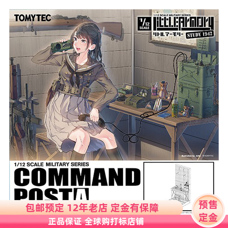 小军械库 LD043 指挥所A 指挥部场景1/12拼装模型定金TOMYTEC再版