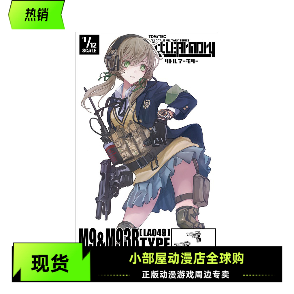 现货TOMYTEC 小军械库 1/12拼装模型LA049 M9 M93R 手枪 日版再版