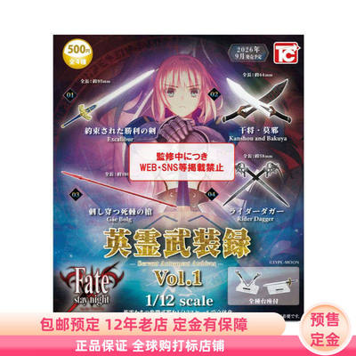 Fate stay night 英灵武装录1/12从者武器扭蛋vol1定金TOYS CABIN