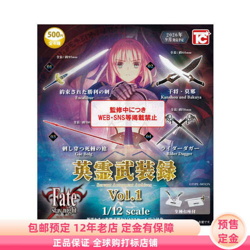 Fate stay night 英灵武装录1/12从者武器扭蛋vol1定金TOYS CABIN
