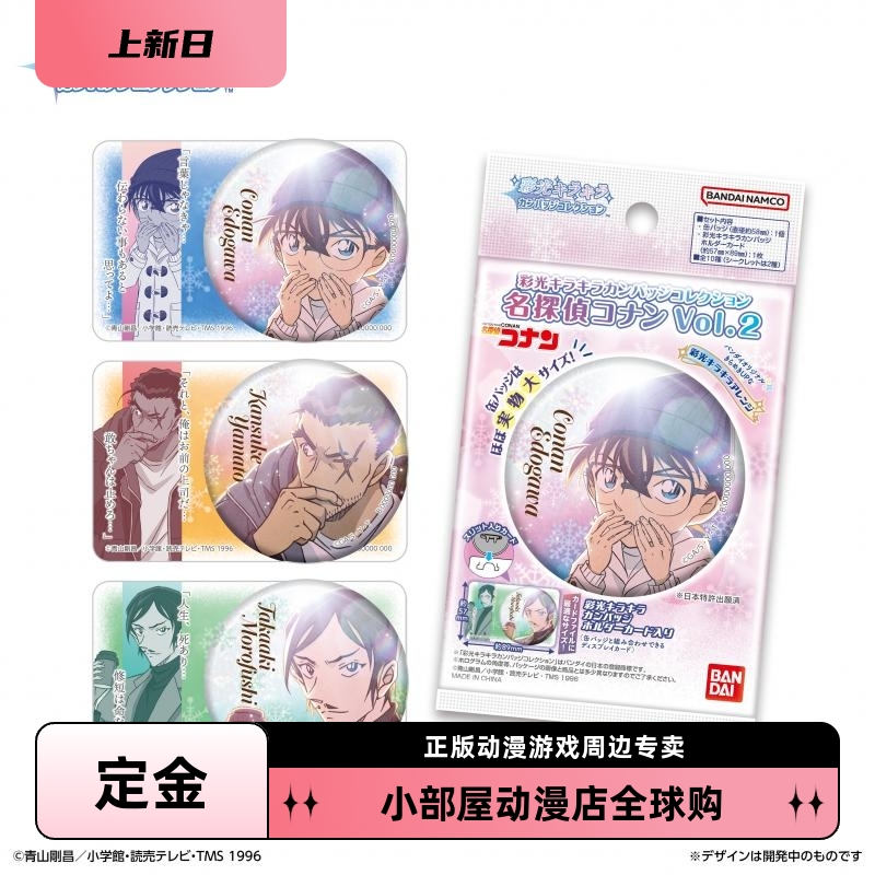 定金 万代 名侦探柯南 角色彩光 吧唧 徽章 Vol2 盲包 日版周边