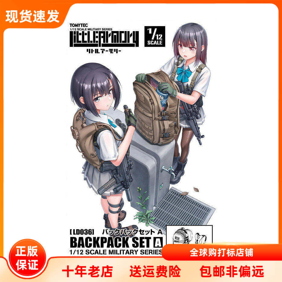现货 TOMYTEC 小军械库 LD036 背包套装 作战武器包 A 日版