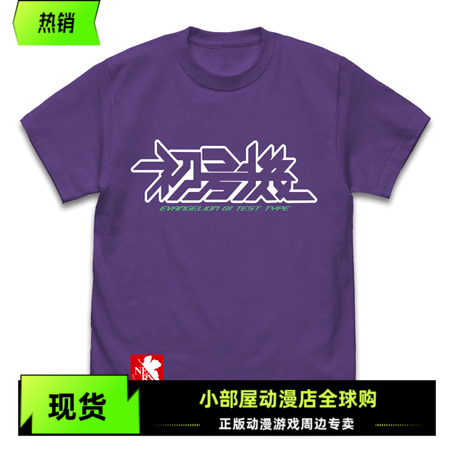 现货 COSPA 新世纪福音战士EVA 初号机 紫色配色 短袖T恤 日版 XL