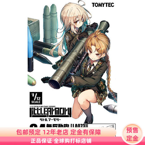 小军械库 LA073 84mm无后坐力炮M2型1/12拼装模型定金TOMYTEC再版