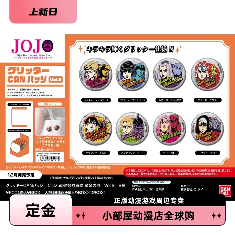 定金 万代 JOJO的奇妙冒险 简色 Vol2 黄金之风 吧唧徽章盲包日版