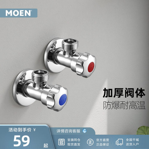 摩恩加厚冷热水通用角阀