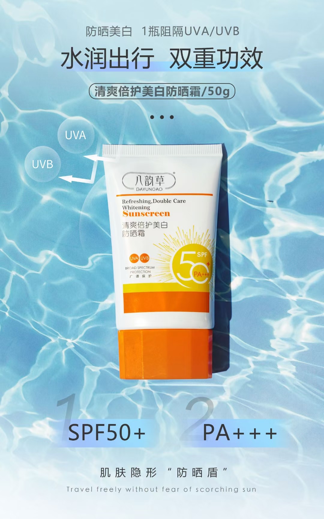 八韵草清爽倍护清透无感防晒霜SPF50+ 防晒