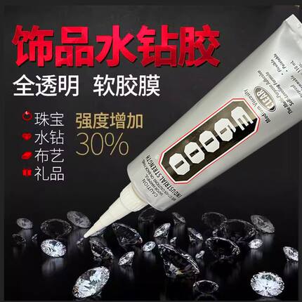 E6000胶水补钻饰品DIY手工衣服婚纱贴钻粘花强力万能胶粘手工折纸