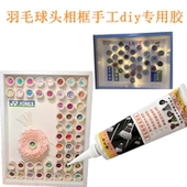羽毛球头相框手工diy专用胶水牙膏羽毛球礼物花手工DIY永生花摆件