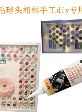 羽毛球头相框手工diy专用胶水牙膏羽毛球礼物花手工DIY永生花摆件